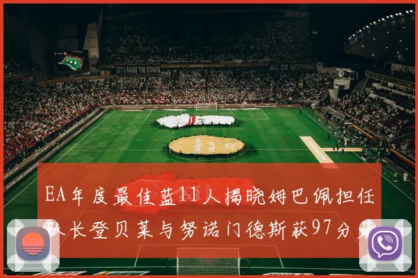 EA年度最佳蓝11人揭晓姆巴佩担任队长登贝莱与努诺门德斯获97分最高评分