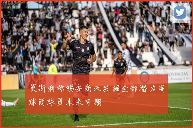 莫斯利称锡安尚未发掘全部潜力高球商球员未来可期