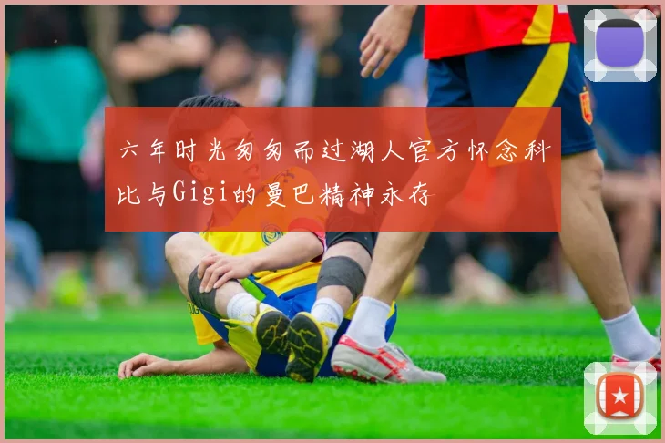六年时光匆匆而过湖人官方怀念科比与Gigi的曼巴精神永存