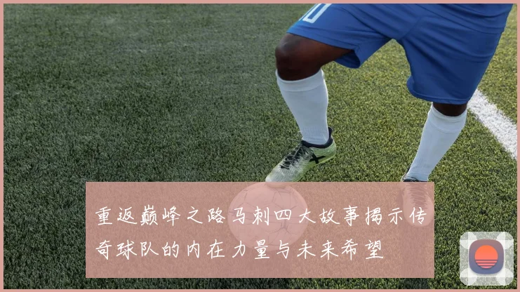 重返巅峰之路马刺四大故事揭示传奇球队的内在力量与未来希望